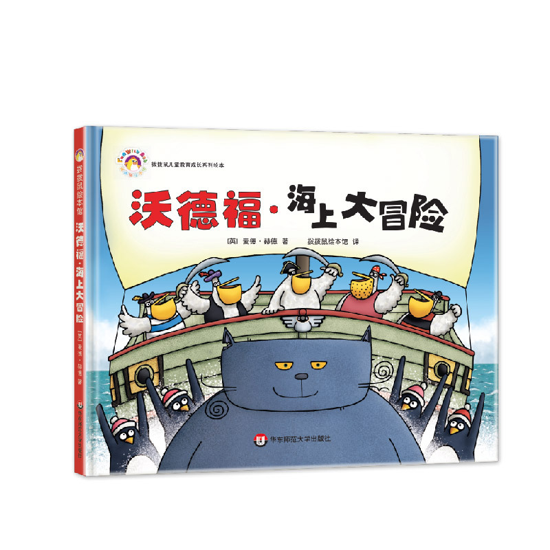 拨拨鼠儿童教育成长系列绘本:沃德福·海上大冒险    (精装绘本)