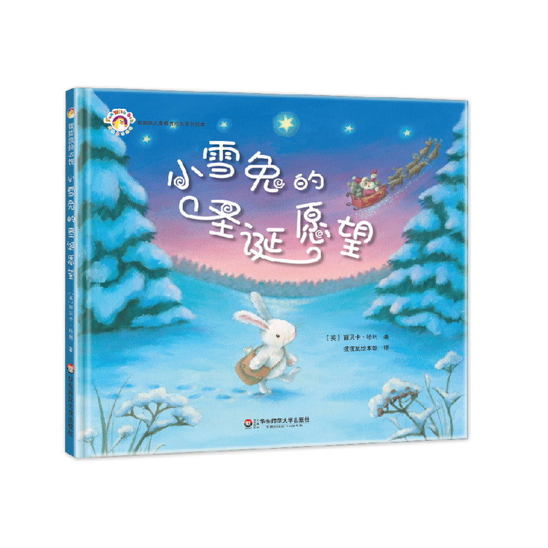 拨拨鼠儿童教育成长系列绘本:小雪兔的圣诞愿望    (精装绘本)