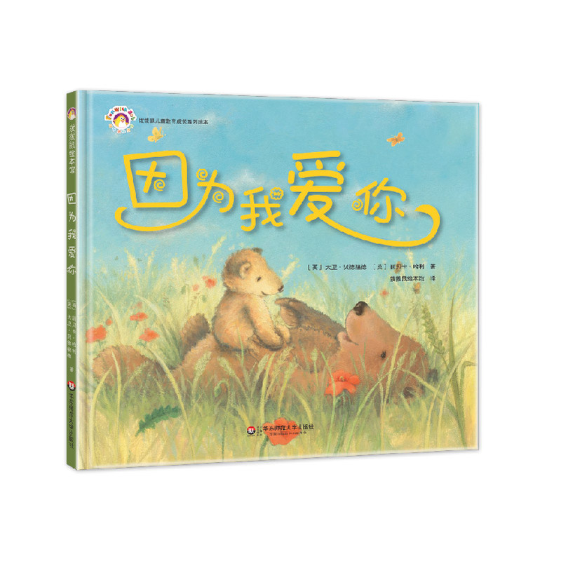 拨拨鼠儿童教育成长系列绘本:因为我爱你   (精装绘本)
