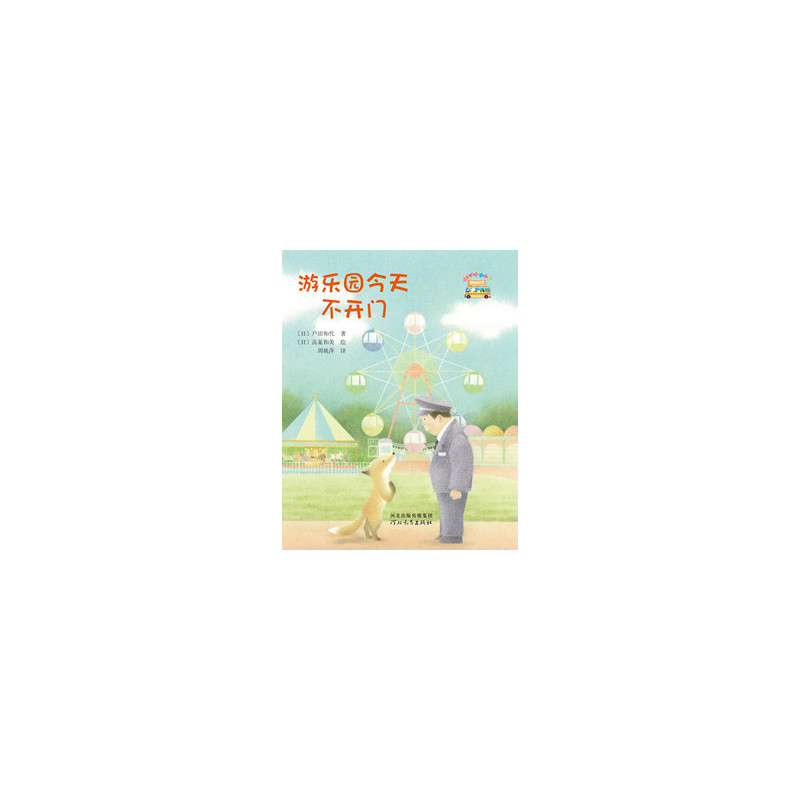 启发童话小巴士:游乐园今天不开门