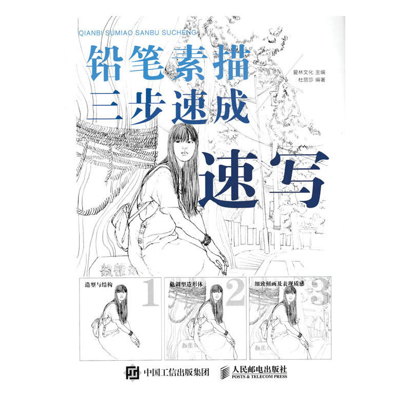 铅笔素描三步速成:速写
