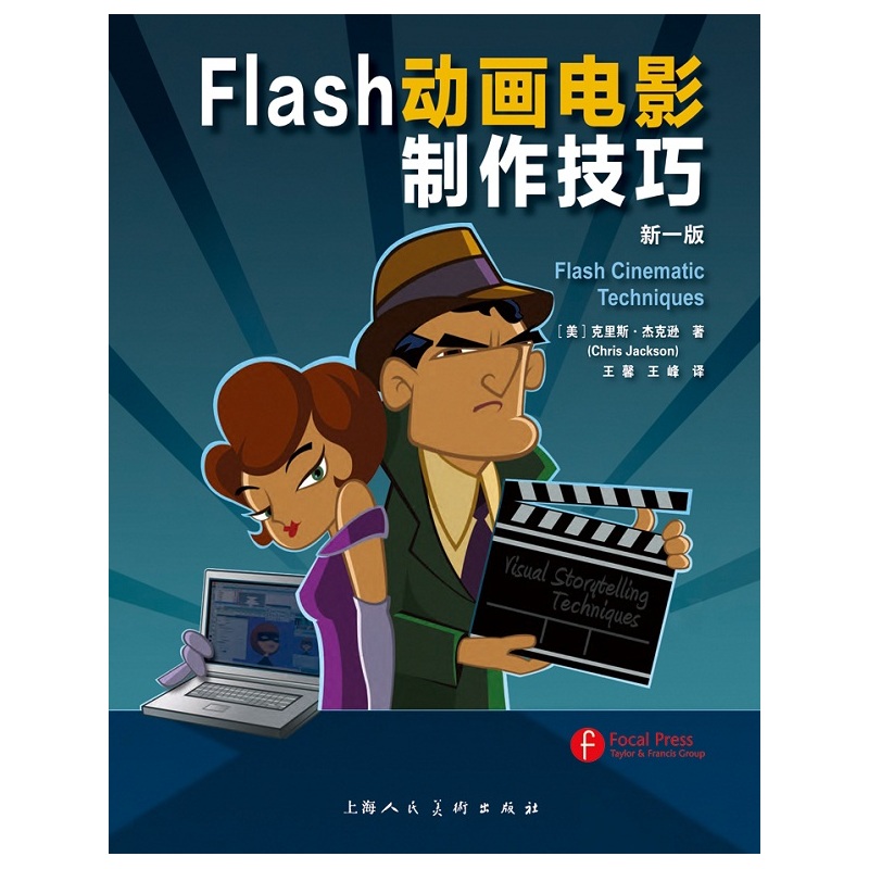 FLASH动画电影制作技巧第一版