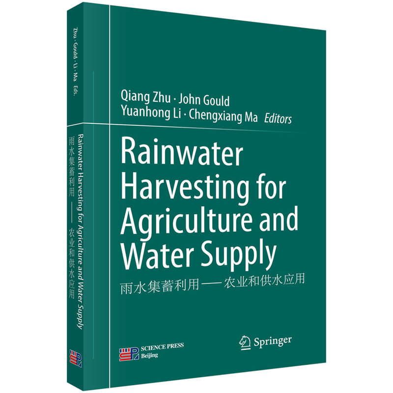 雨水集蓄利用-农业和供水应用