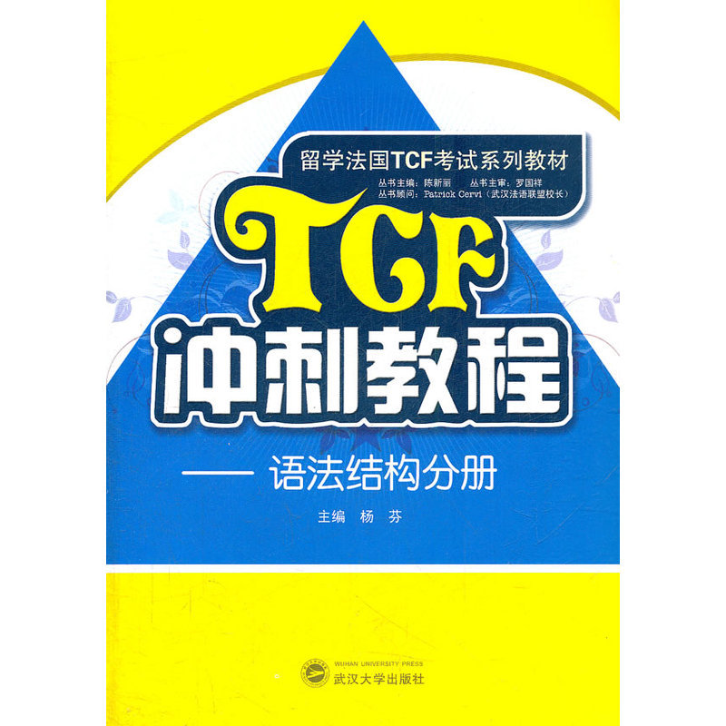 语法结构分册-TCF冲刺教程