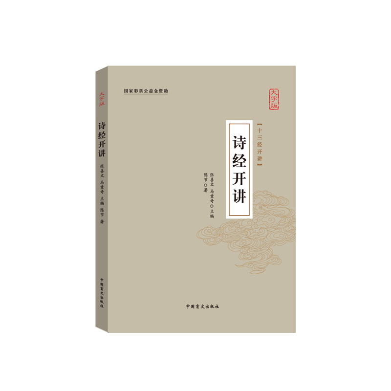 诗经开讲:大字版