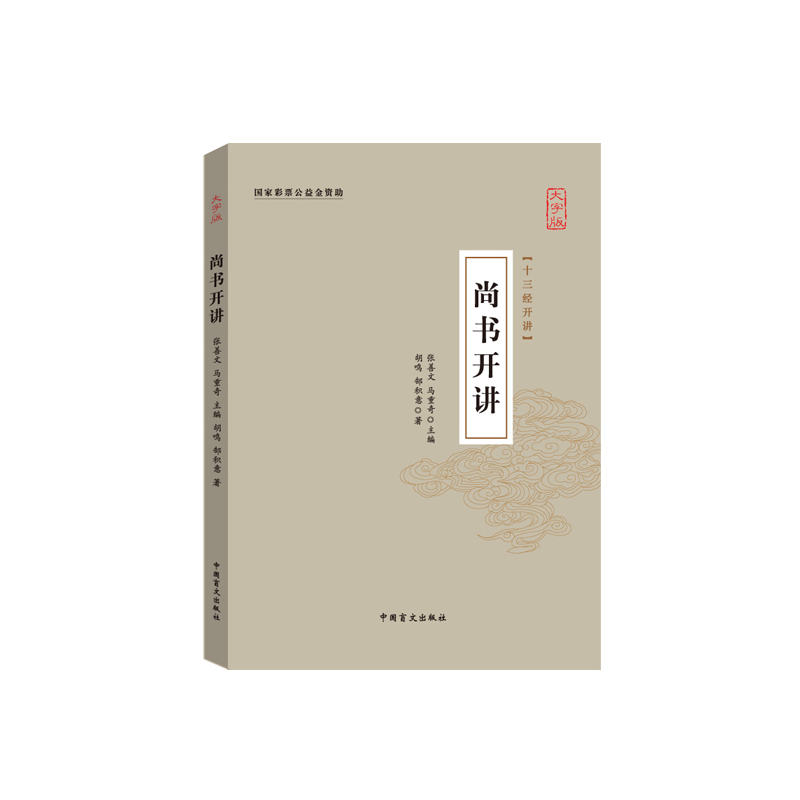 尚书开讲:大字版