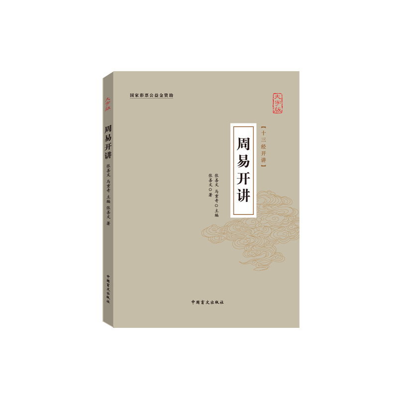 周易开讲:大字版