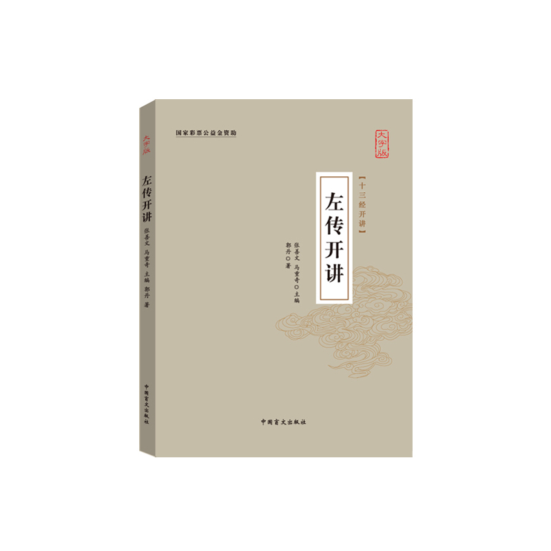 左传开讲:大字版