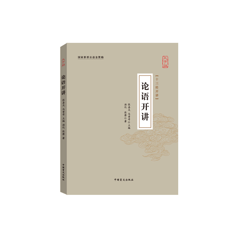 论语开讲:大字版