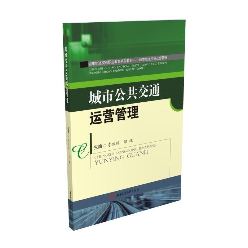城市公共交通运营管理