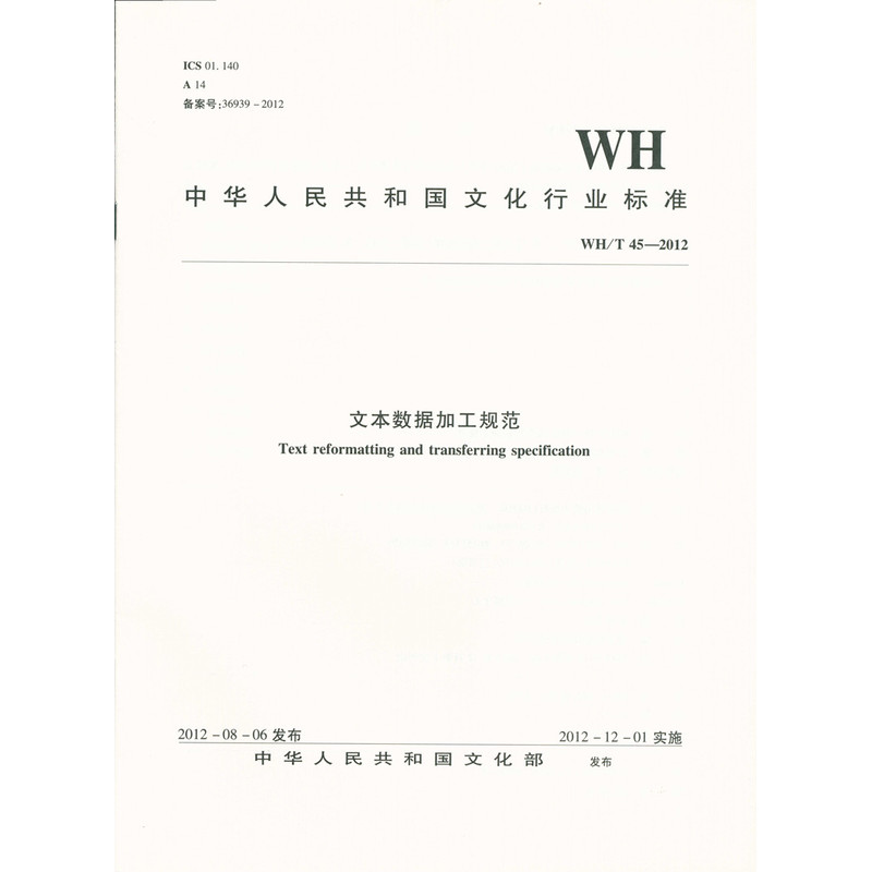 WH/T 45-2012-文本数据加工规范