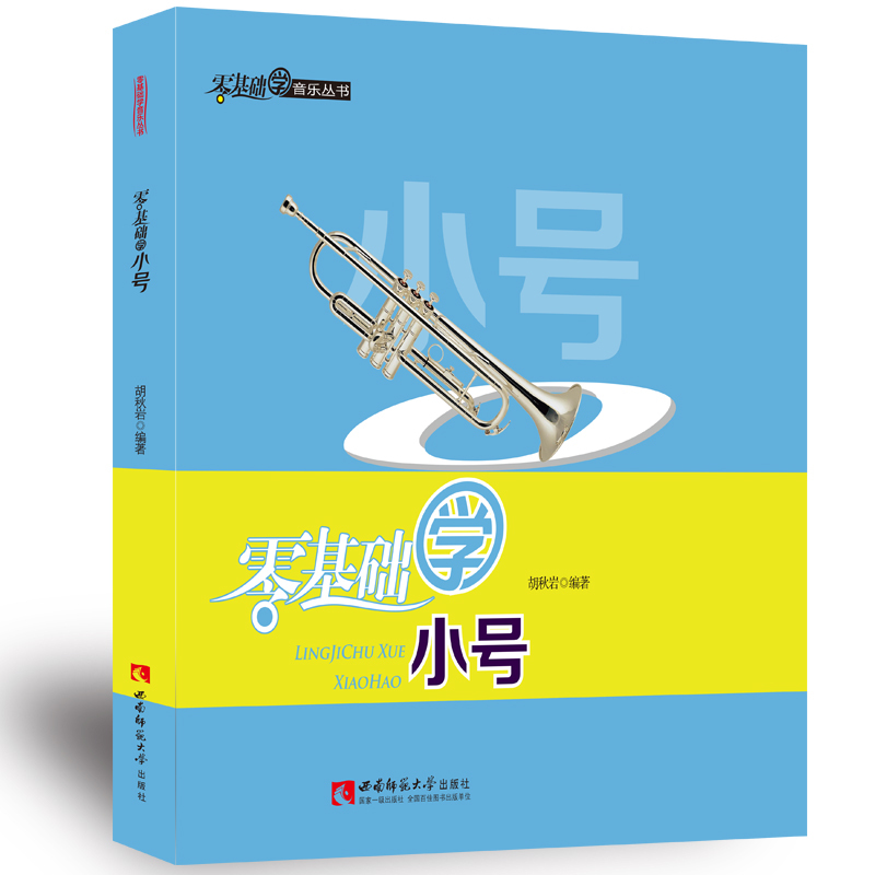 零基础学小号