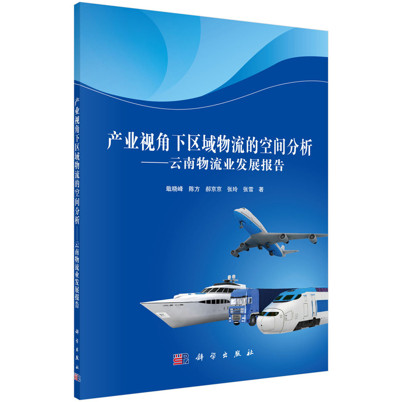 产业视角下区域物流的空间分析-云南物流业发展报告