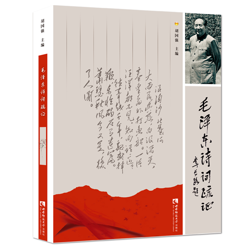 毛泽东诗词疏证