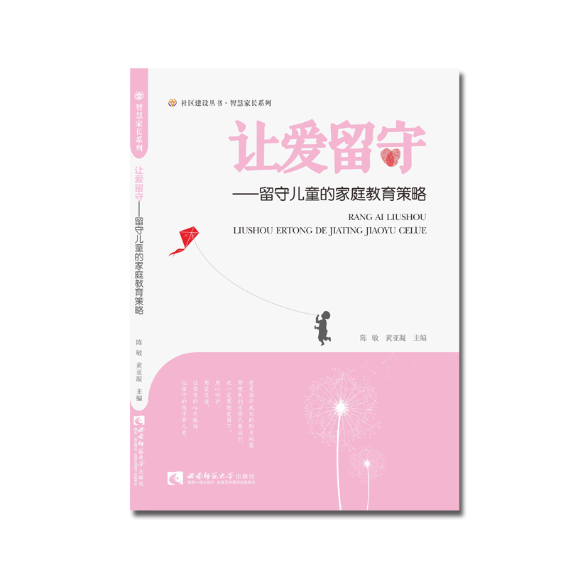 让爱留守-留守儿童的家庭教育策略