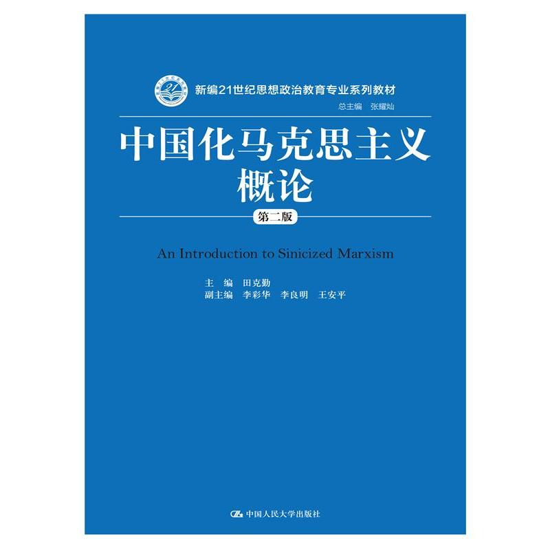 中国化马克思主义概论-第二版