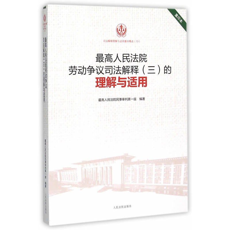 最高人民法院劳动争议司法解释(三)的理解与适用