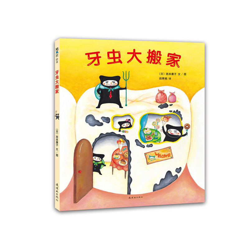 飓风社绘本:牙虫大搬家   (精装绘本)