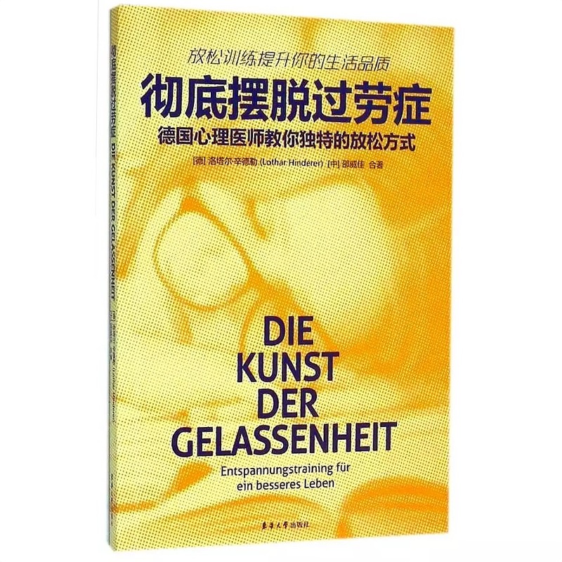彻底摆脱过劳症-德国心理医师教你独特的放松方式