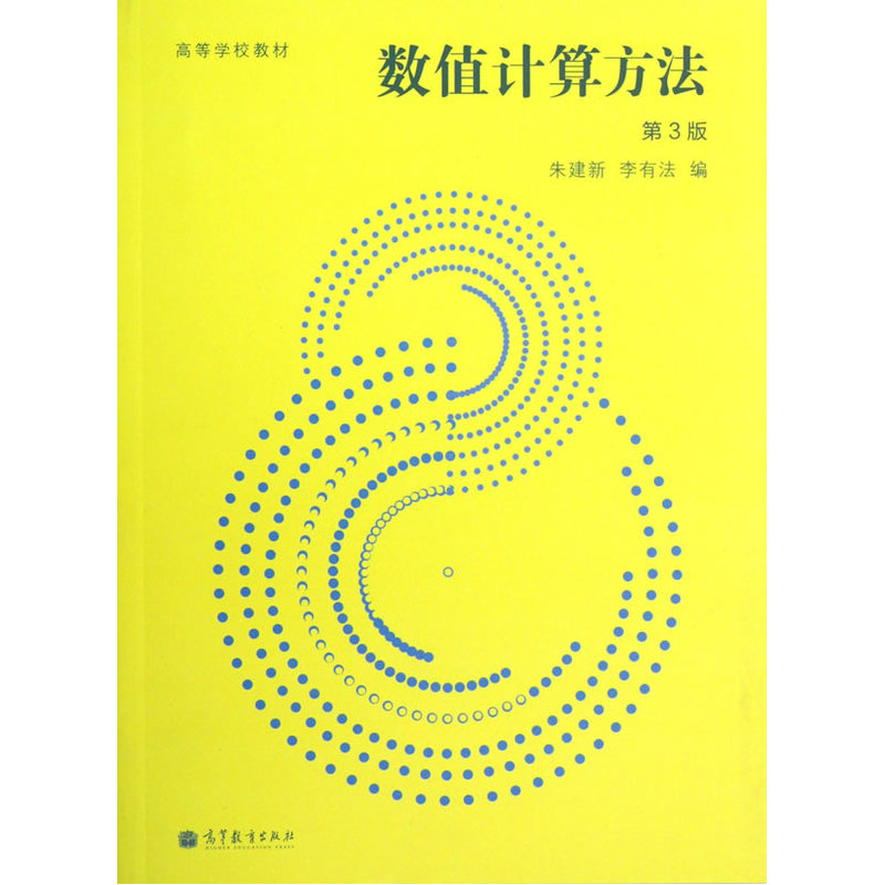 数值计算方法-第3版