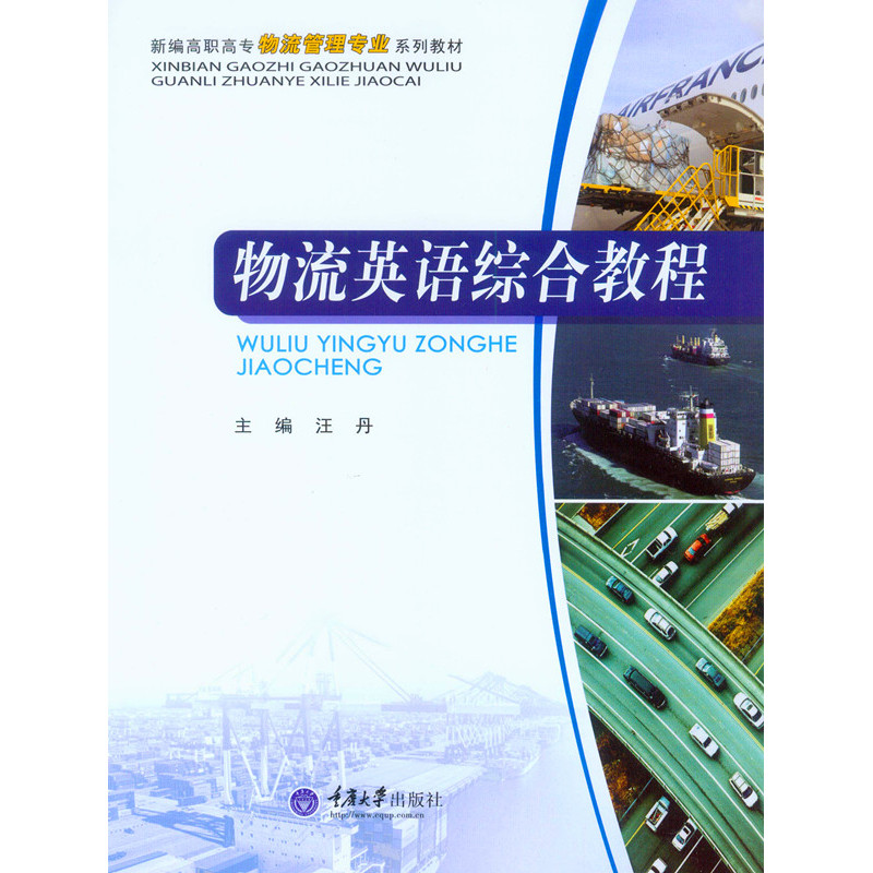 物流英语综合教程