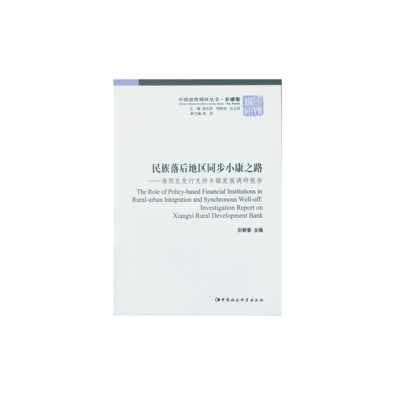 民族落后地区同步小康之路-湘西农发行支持乡镇发展调研报告