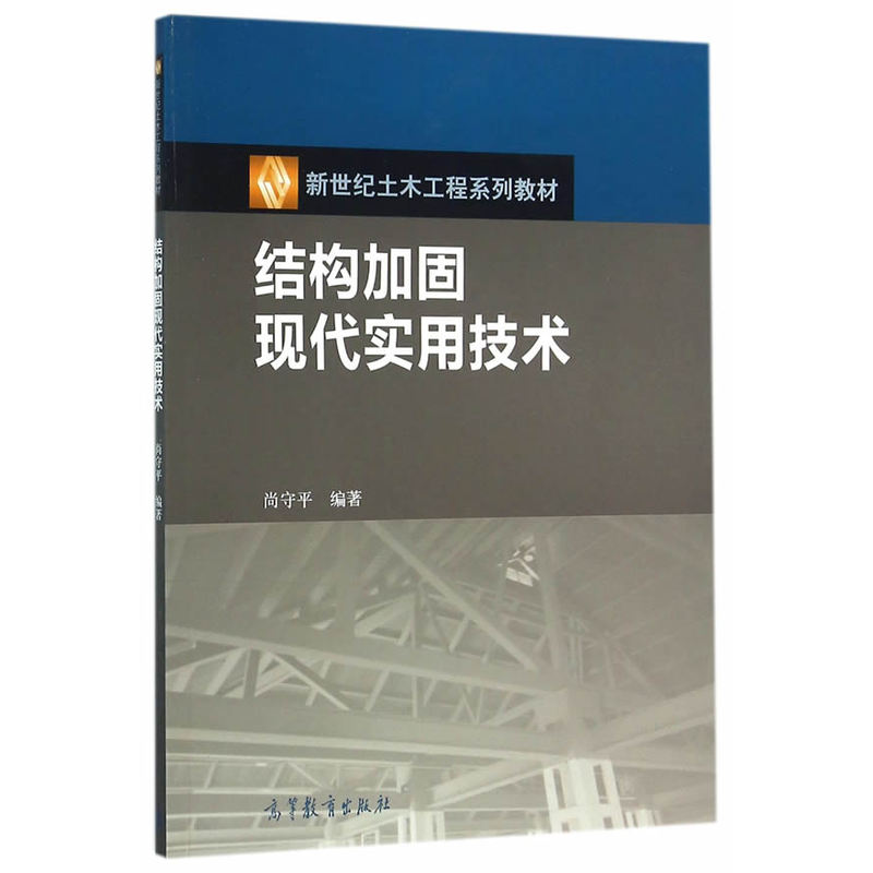 结构加固现代实用技术