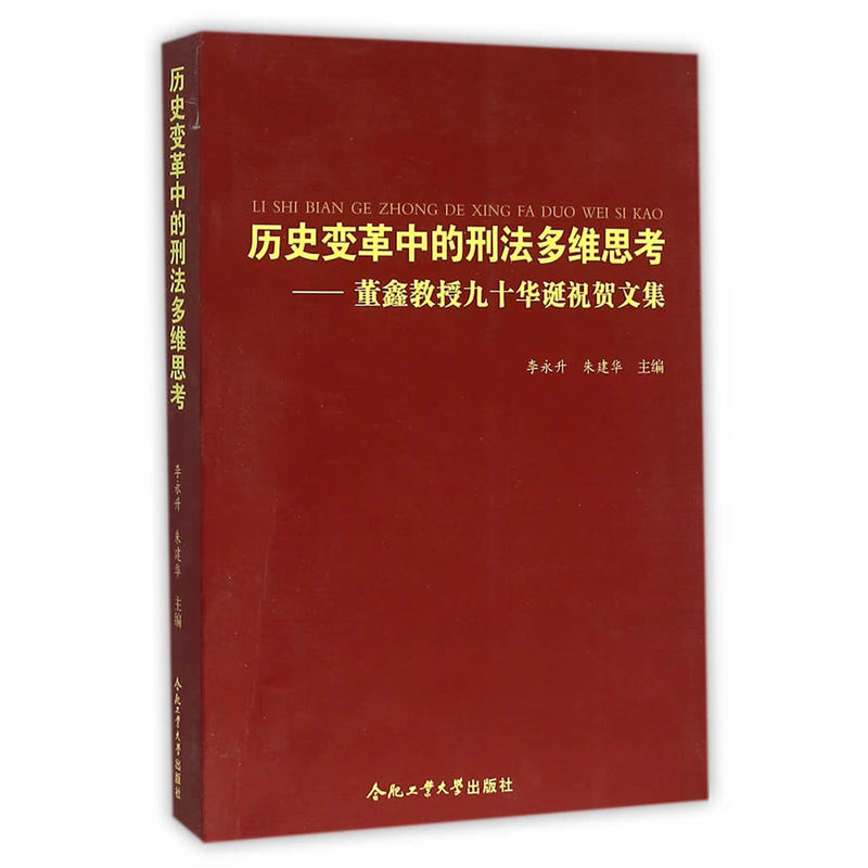 历史变革中的刑法多维思考-董鑫教授九十华诞祝贺文集