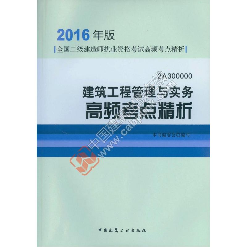 建筑工程管理与实务高频考点精析-全国二级建造师执业资格考试一次通关-2016年版