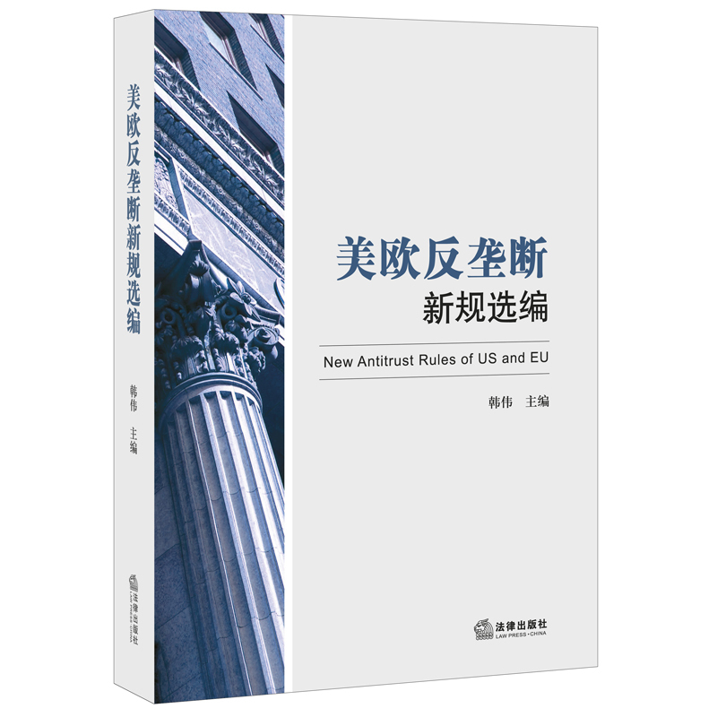 美欧反垄断新规选编
