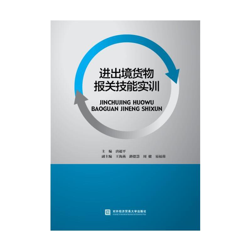 进出境货物报关技能实训