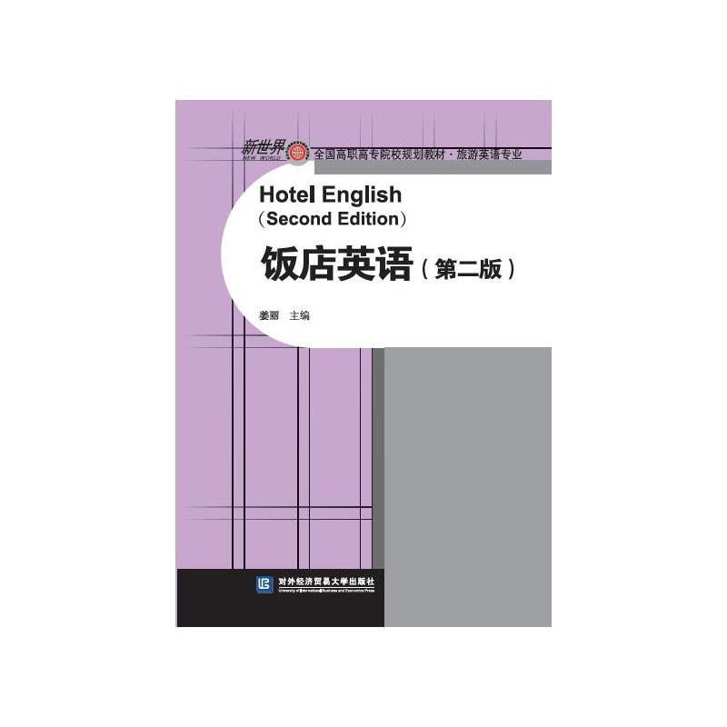 饭店英语-(第二版)-(含光盘)
