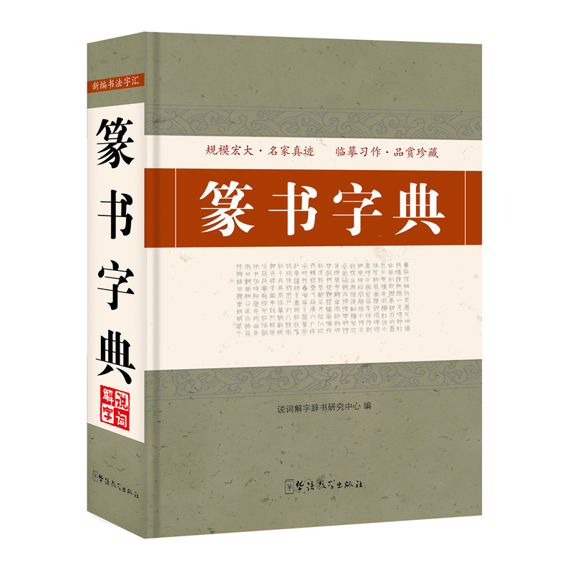 篆书字典
