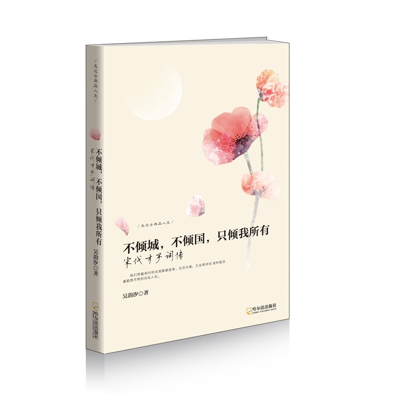 不倾城.不倾国.只倾我所有-宋代才子词传