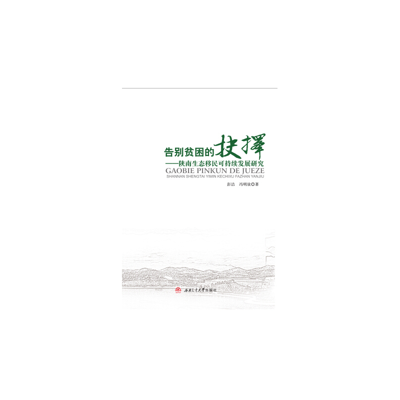 告别贫困的抉择:陕南生态移民可持续发展研究