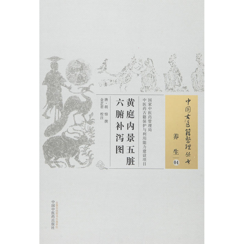 黄庭内景五脏六腑补泻图