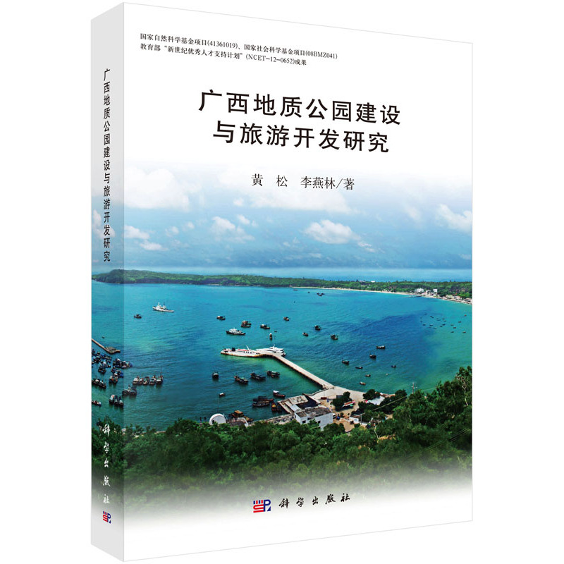 广西地质公园建设与旅游开发研究