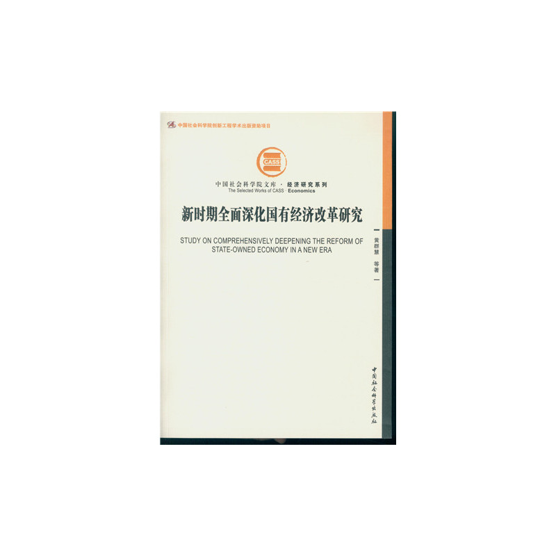 新时期全面深化国有经济改革研究