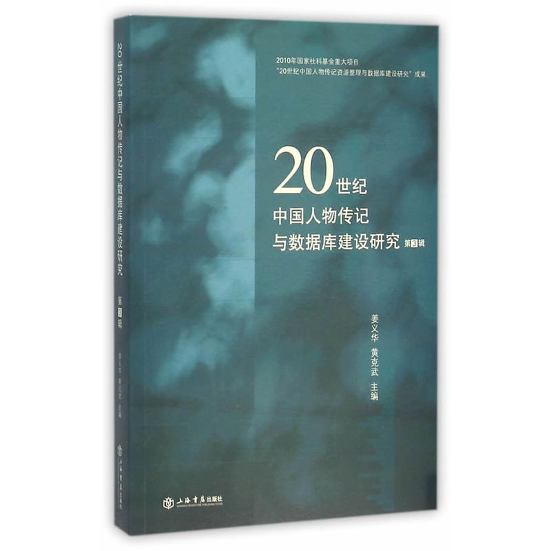 20世纪中国人物传记与数据库建设研究:第3辑