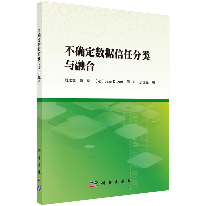 不确定数据信任分类与融合