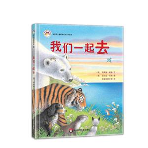 拨拨鼠儿童教育成长系列绘本:我们一起去 (精装绘本)-技术教育社区