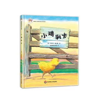 拨拨鼠儿童教育成长系列绘本:小鸡利卡   (精装绘本)-技术教育社区
