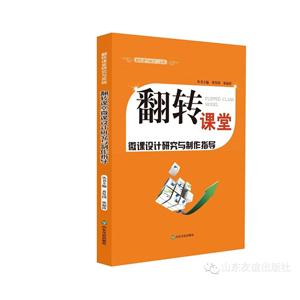 翻转课堂微课设计研究与制作指导-技术教育社区