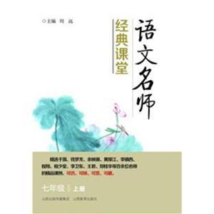 七年级 上册-语文名师经典课堂-技术教育社区