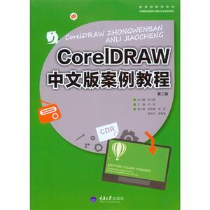 CorelDRAW中文版案例教程-技术教育社区