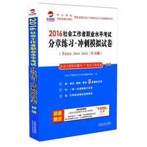 2016-社会工作者职业水平考试分章练习.冲刺模拟试卷-(含2013.2014.2015三年真题)-技术教育社区