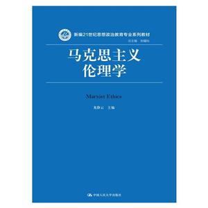 马克思主义伦理学-技术教育社区