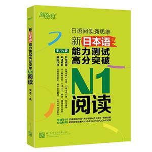 N1阅读-新日本语能力测试高分突破-赠视频讲解200元体验课N1必备词汇-技术教育社区