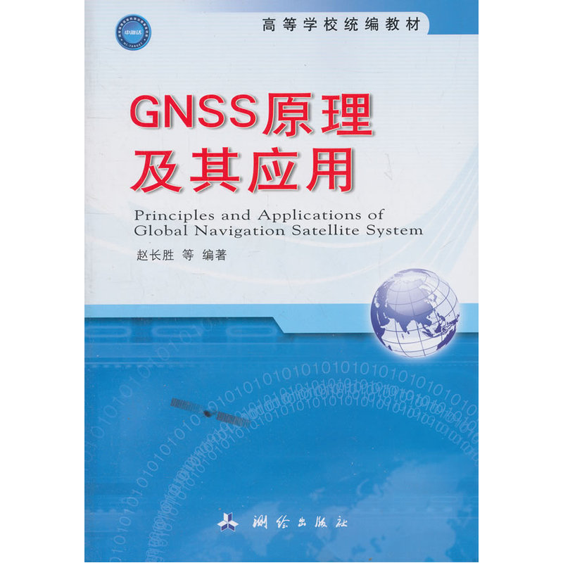 GNSS原理及其应用