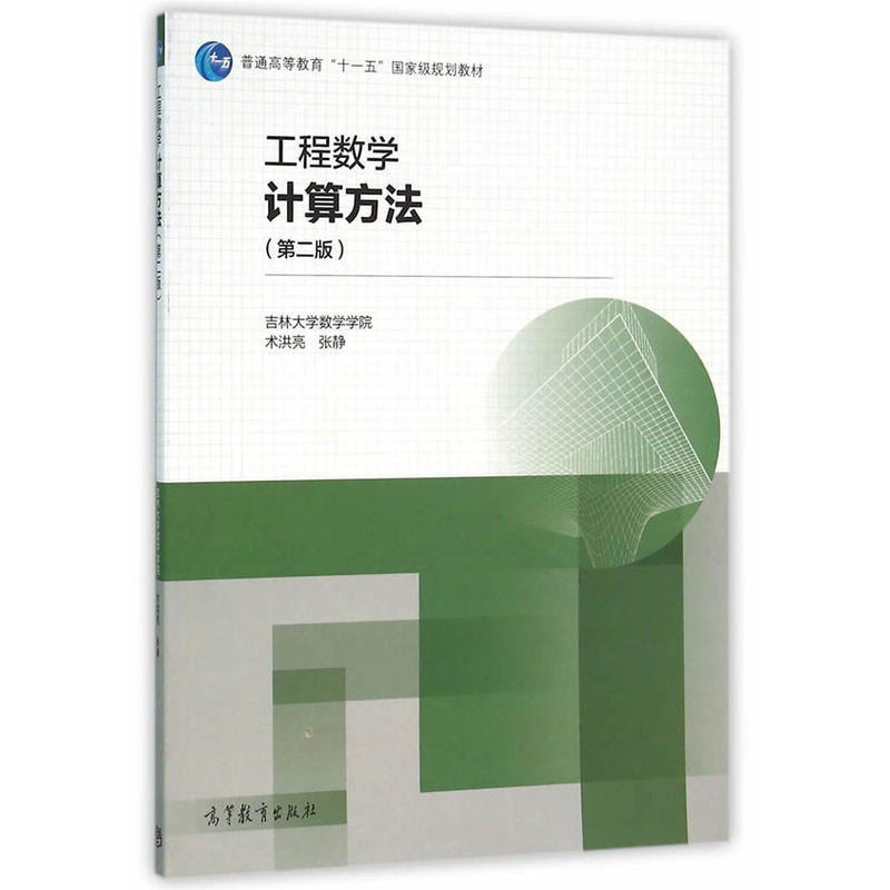 工程数学计算方法-(第二版)